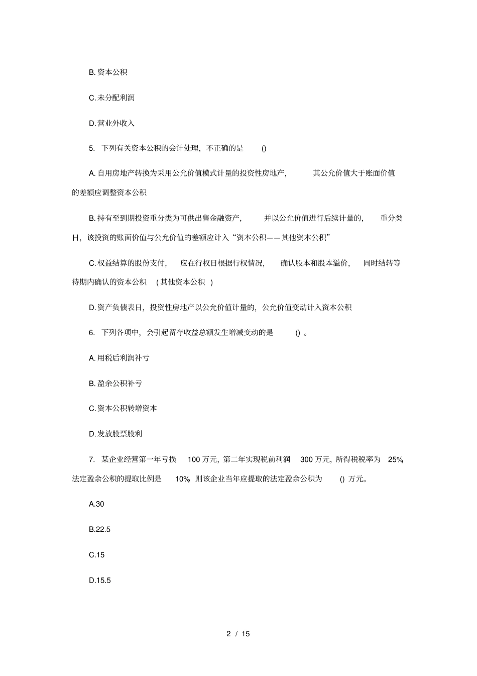 所有者权益习题及答案_第2页