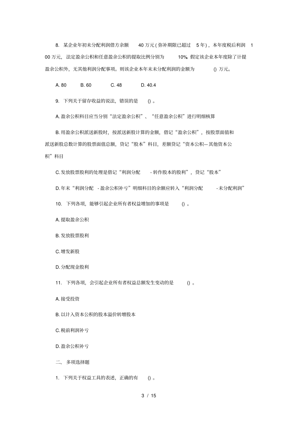 所有者权益习题及答案_第3页