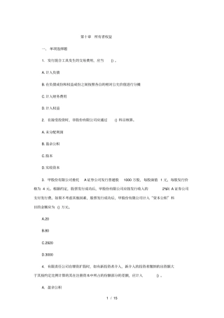 所有者权益习题及答案