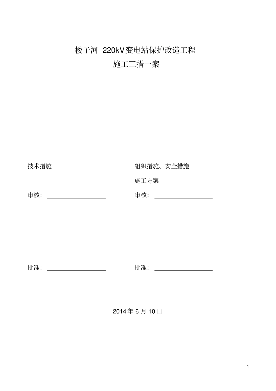 所用电系统改造工程施工三措一案分析_第1页