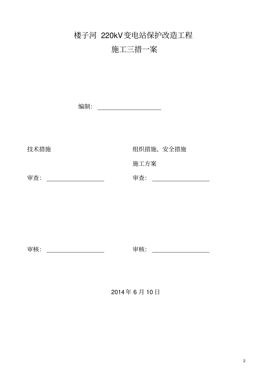 所用电系统改造工程施工三措一案分析_第2页