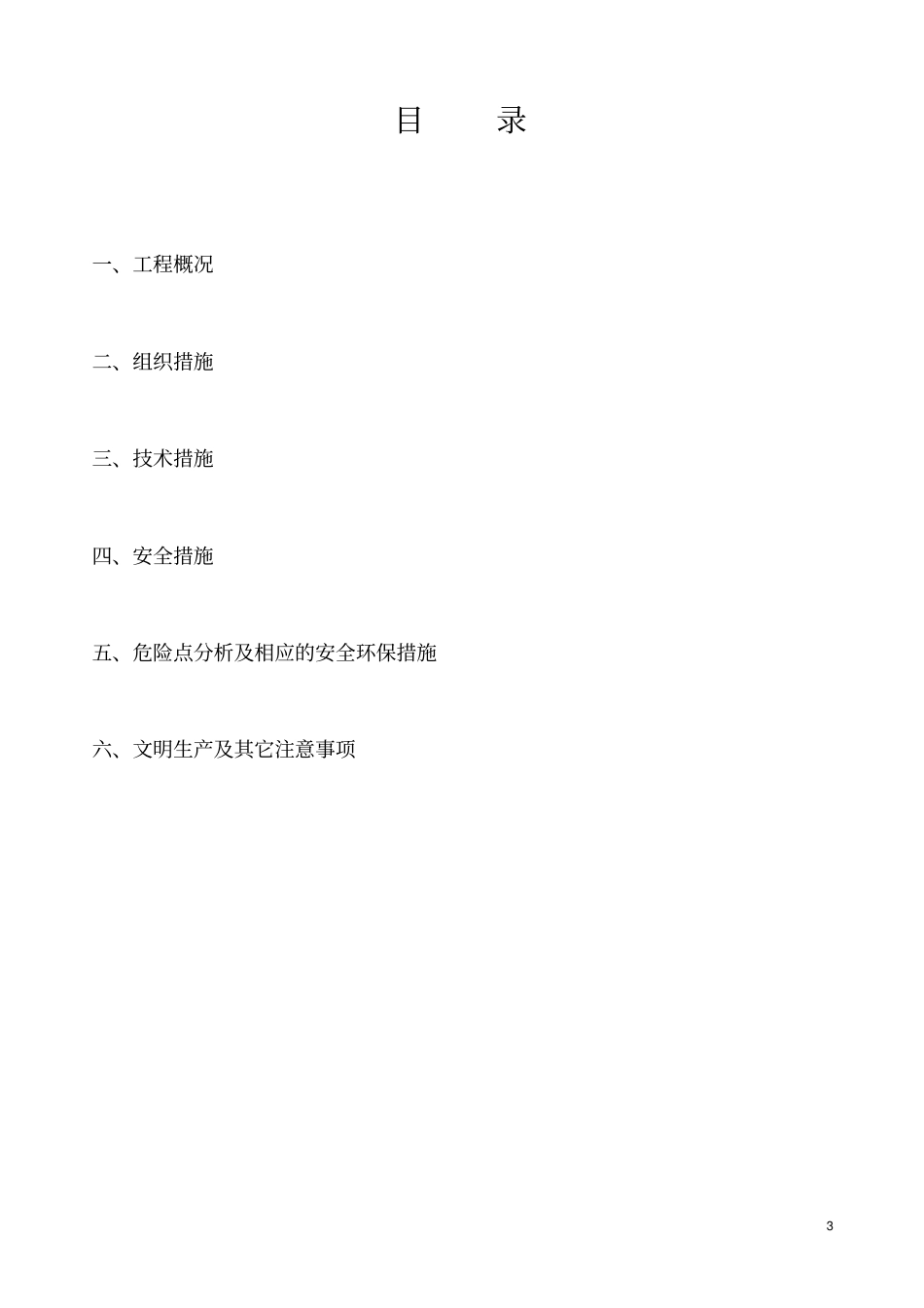 所用电系统改造工程施工三措一案分析_第3页