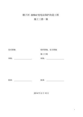 所用电系统改造工程施工三措一案分析