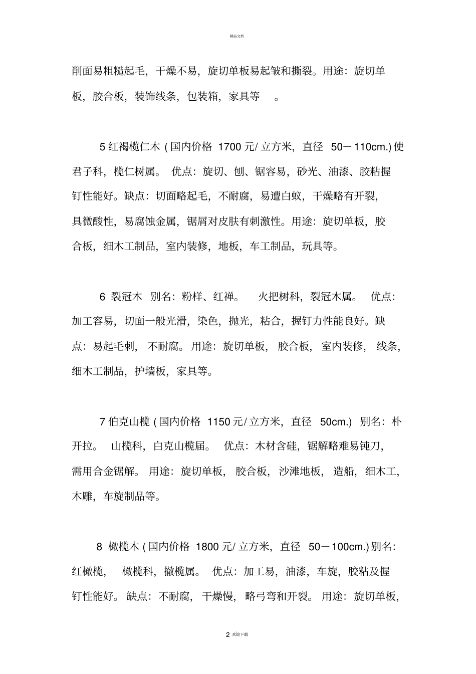所罗门群岛木材介绍及价格_第2页
