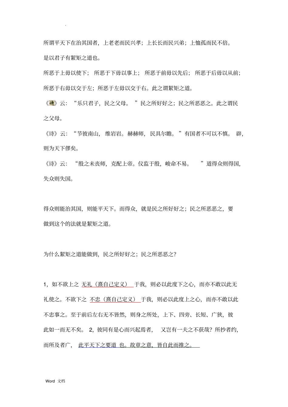 所谓平天下在治其国者-副本_第1页