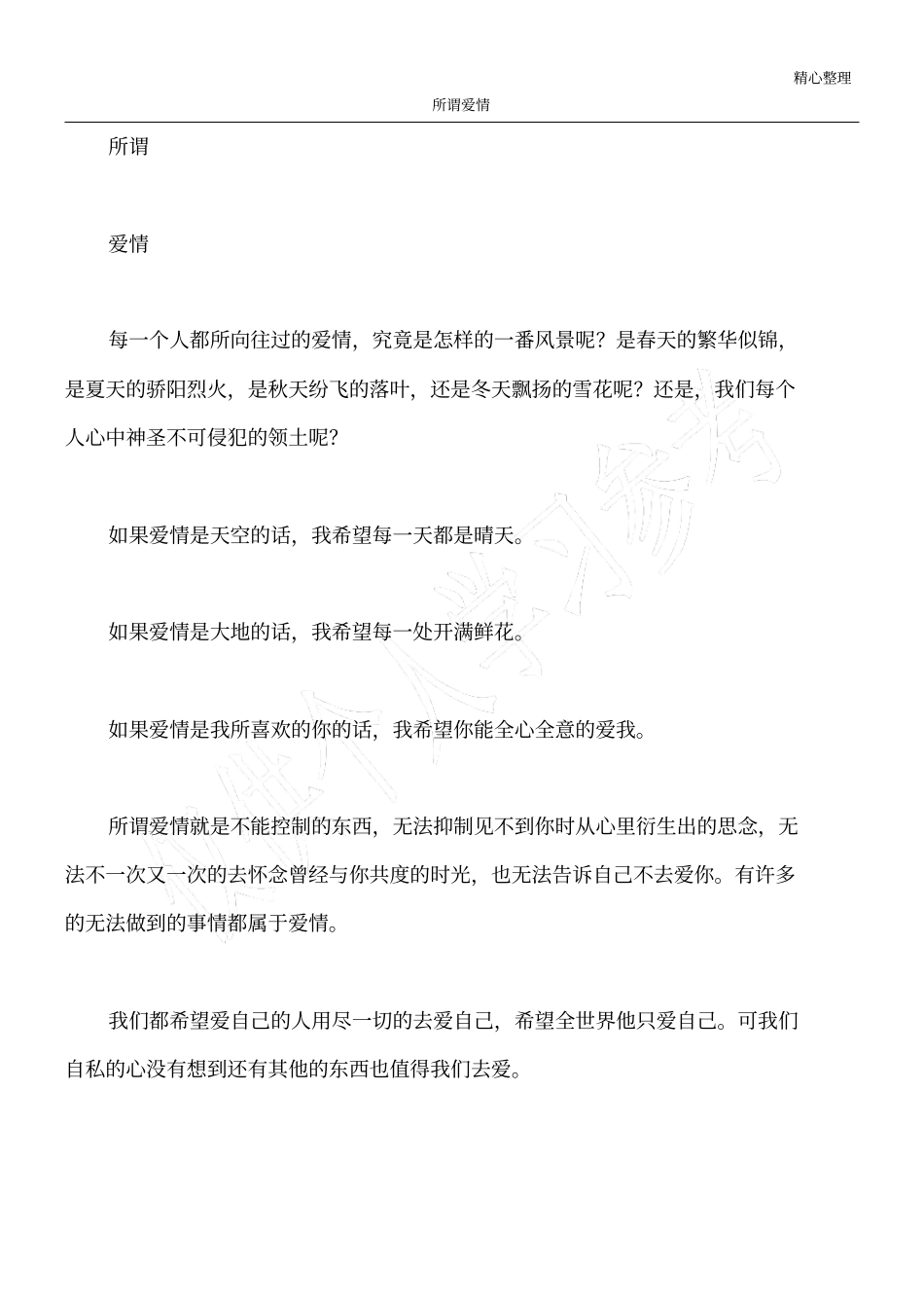 所谓爱情_1_第1页