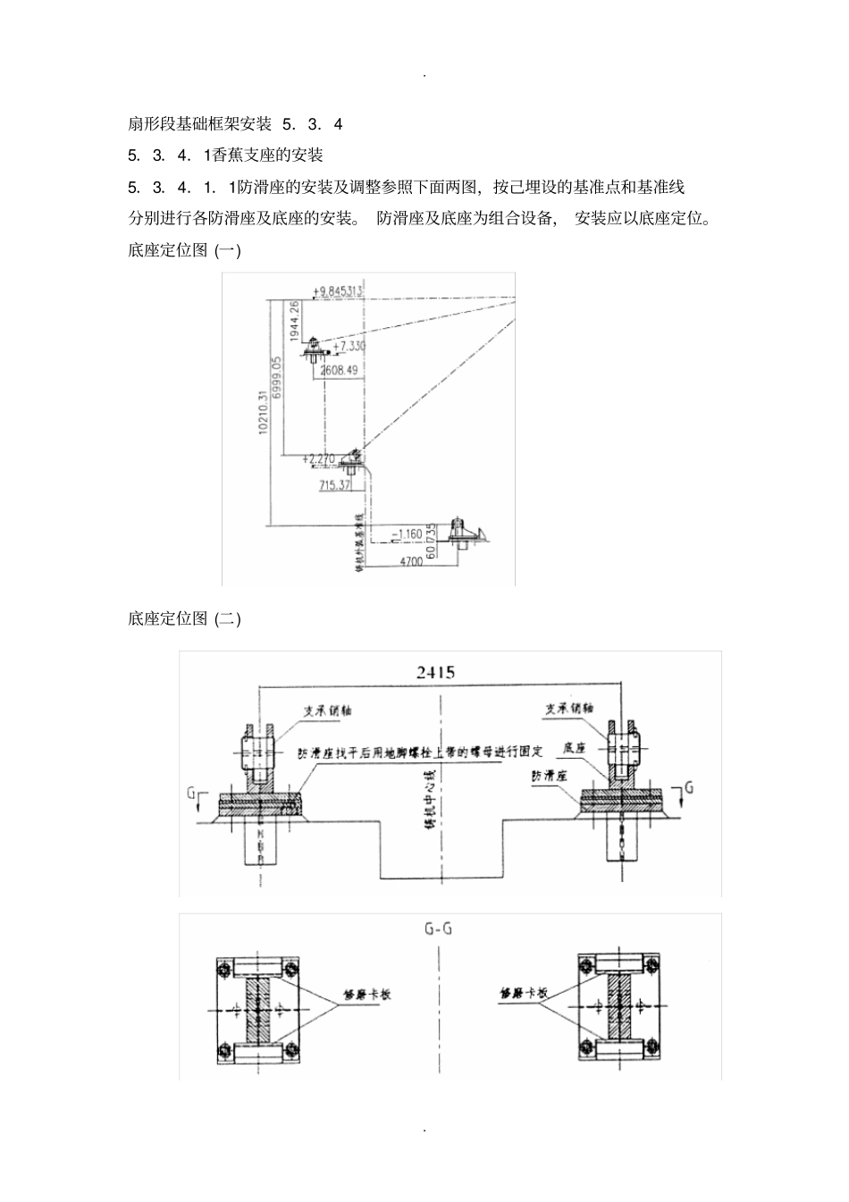 扇形段基础框架安装方案_第1页