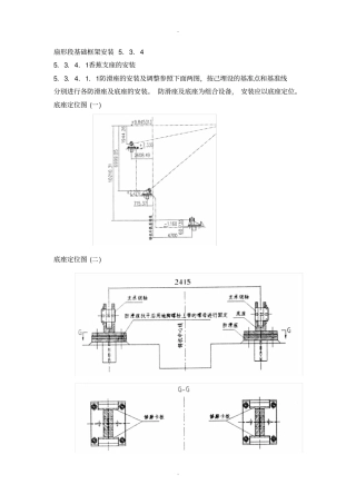 扇形段基础框架安装方案