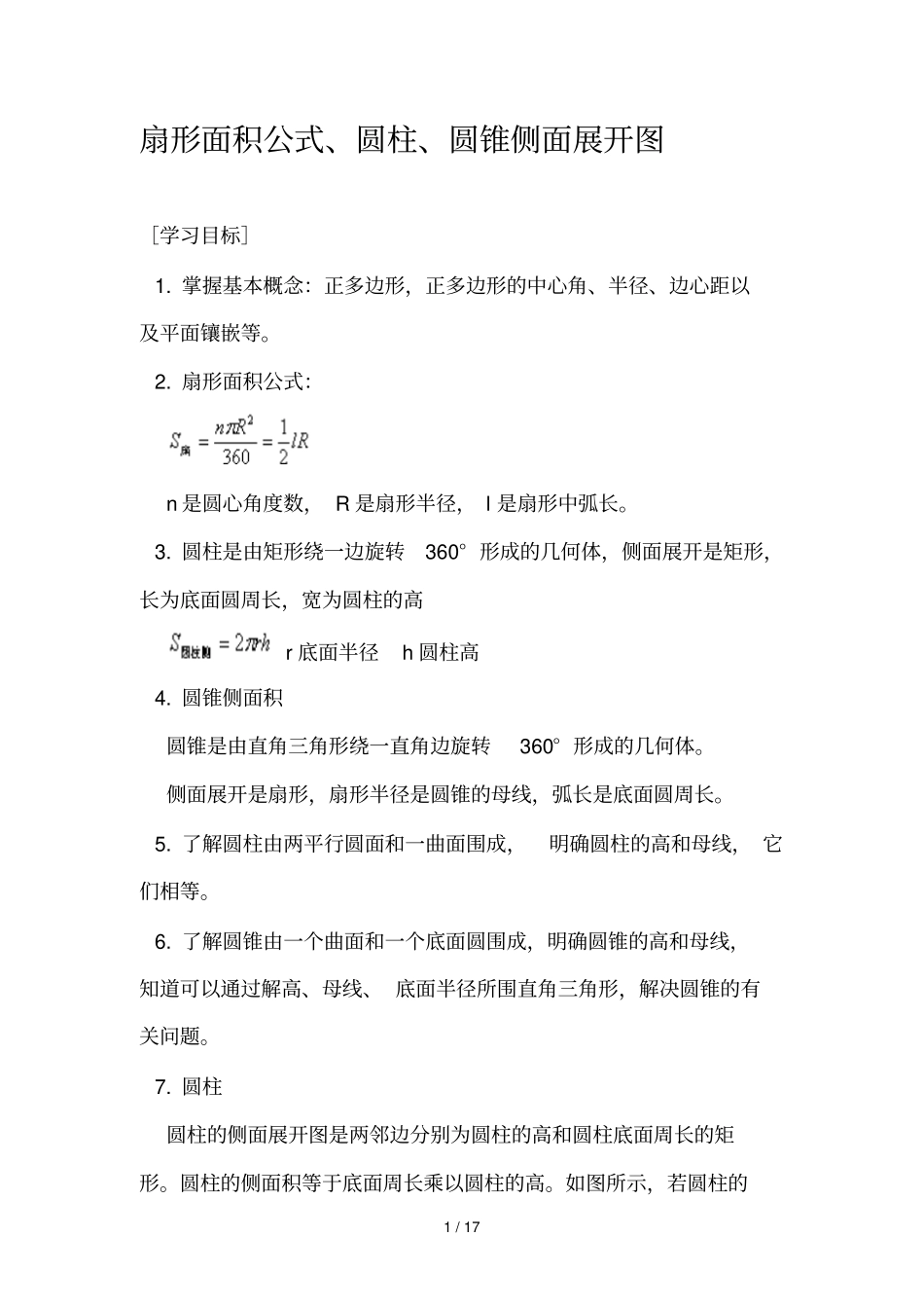 扇形圆柱圆锥面积公式及计算_第1页