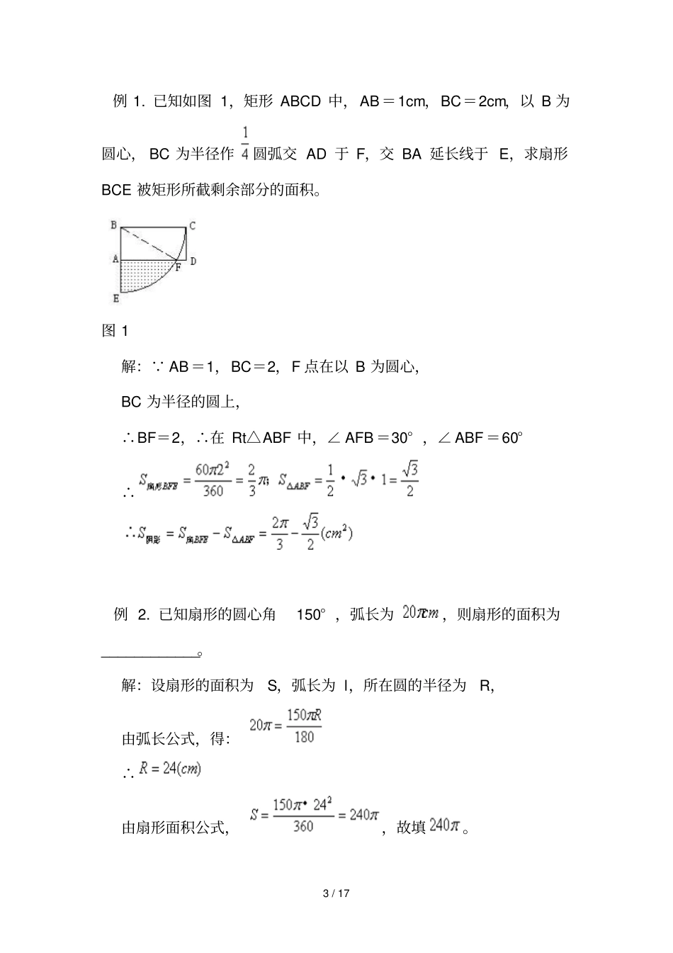 扇形圆柱圆锥面积公式及计算_第3页