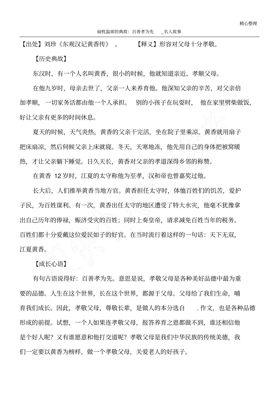 扇枕温席的典故：百善孝为先_名人故事_第1页