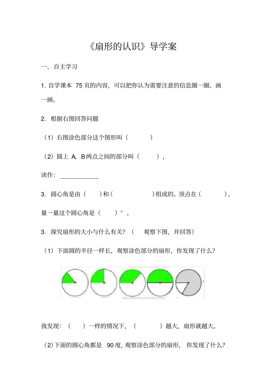 扇形的认识导学案公开课_第1页