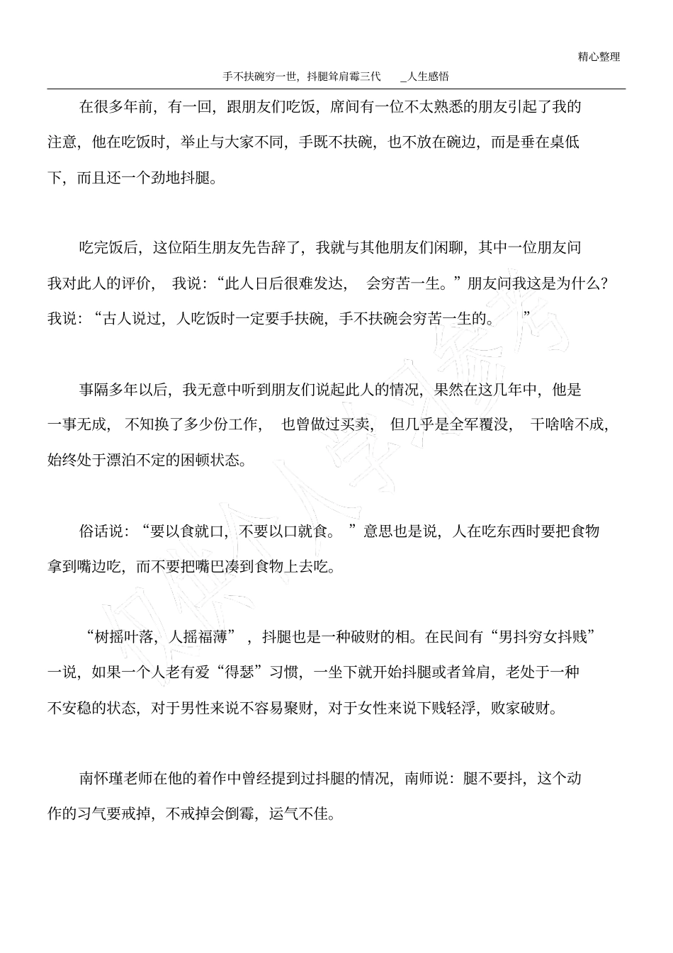 手不扶碗穷一世,抖腿耸肩霉三代_人生感悟_第1页