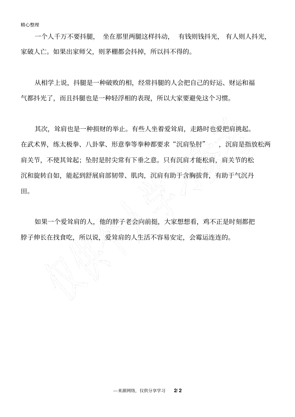 手不扶碗穷一世,抖腿耸肩霉三代_人生感悟_第2页