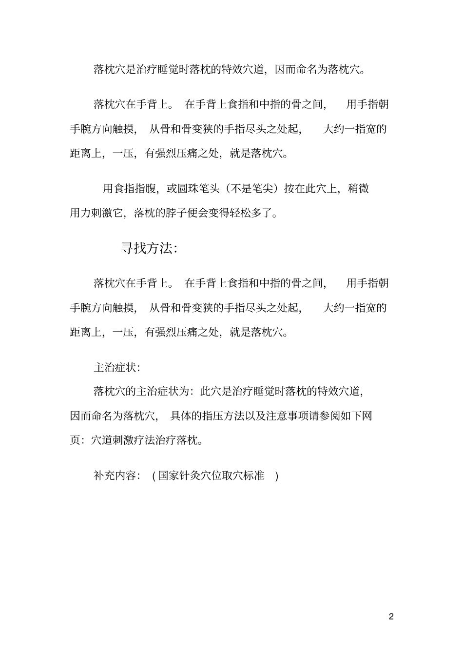 手上有个落枕穴汇总_第2页