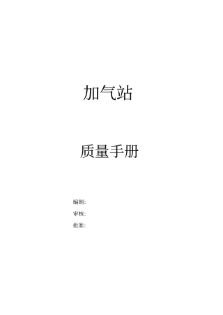 手册大全--加气站质量手册