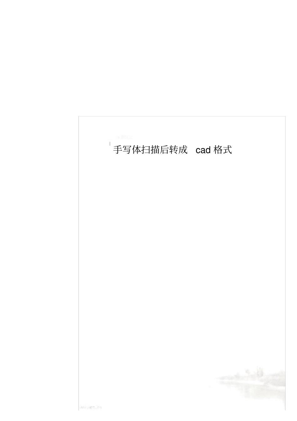 手写体扫描后转成cad格式_第1页