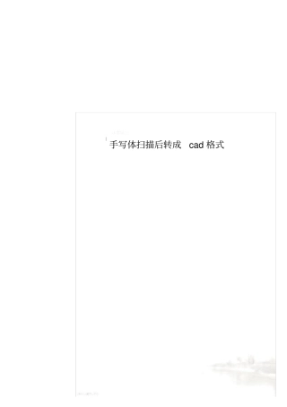 手写体扫描后转成cad格式