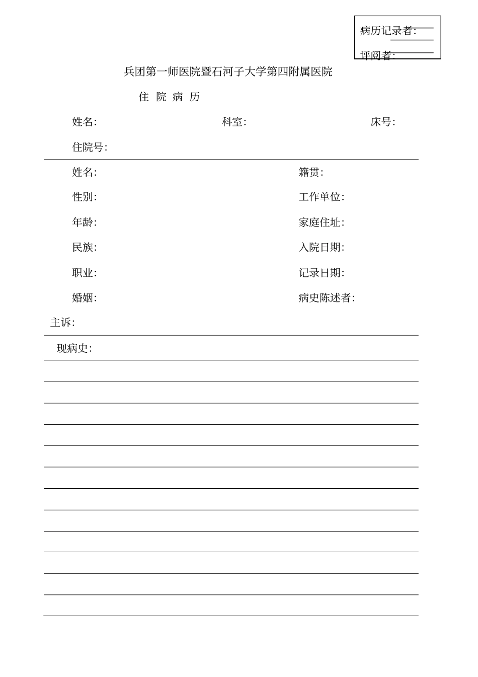 手写病历记录纸_第1页