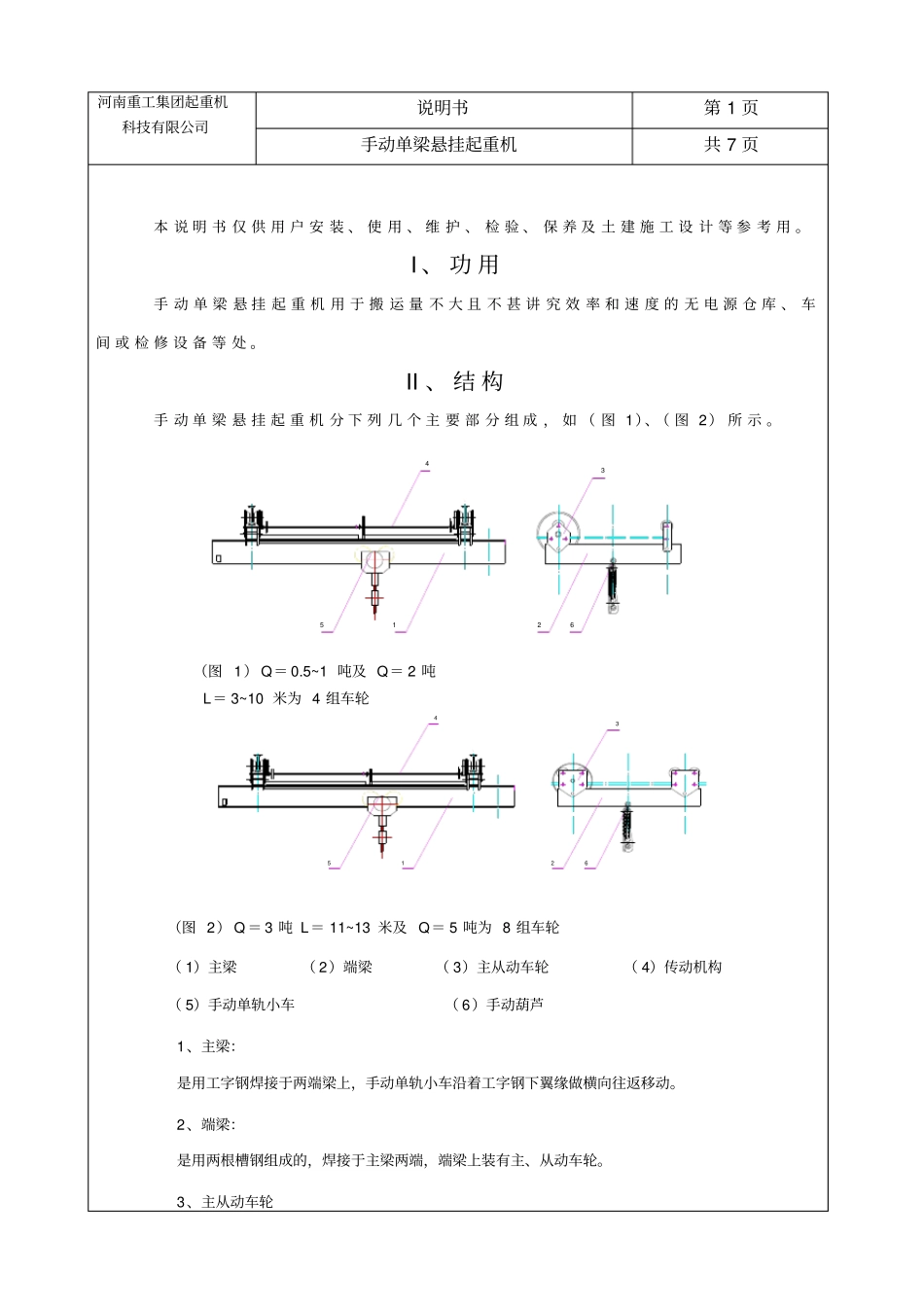 手动单梁悬挂起重机说明书资料_第2页