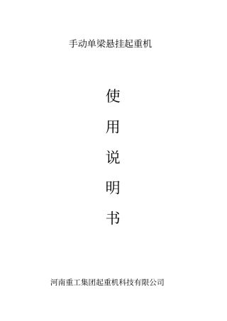手动单梁悬挂起重机说明书资料