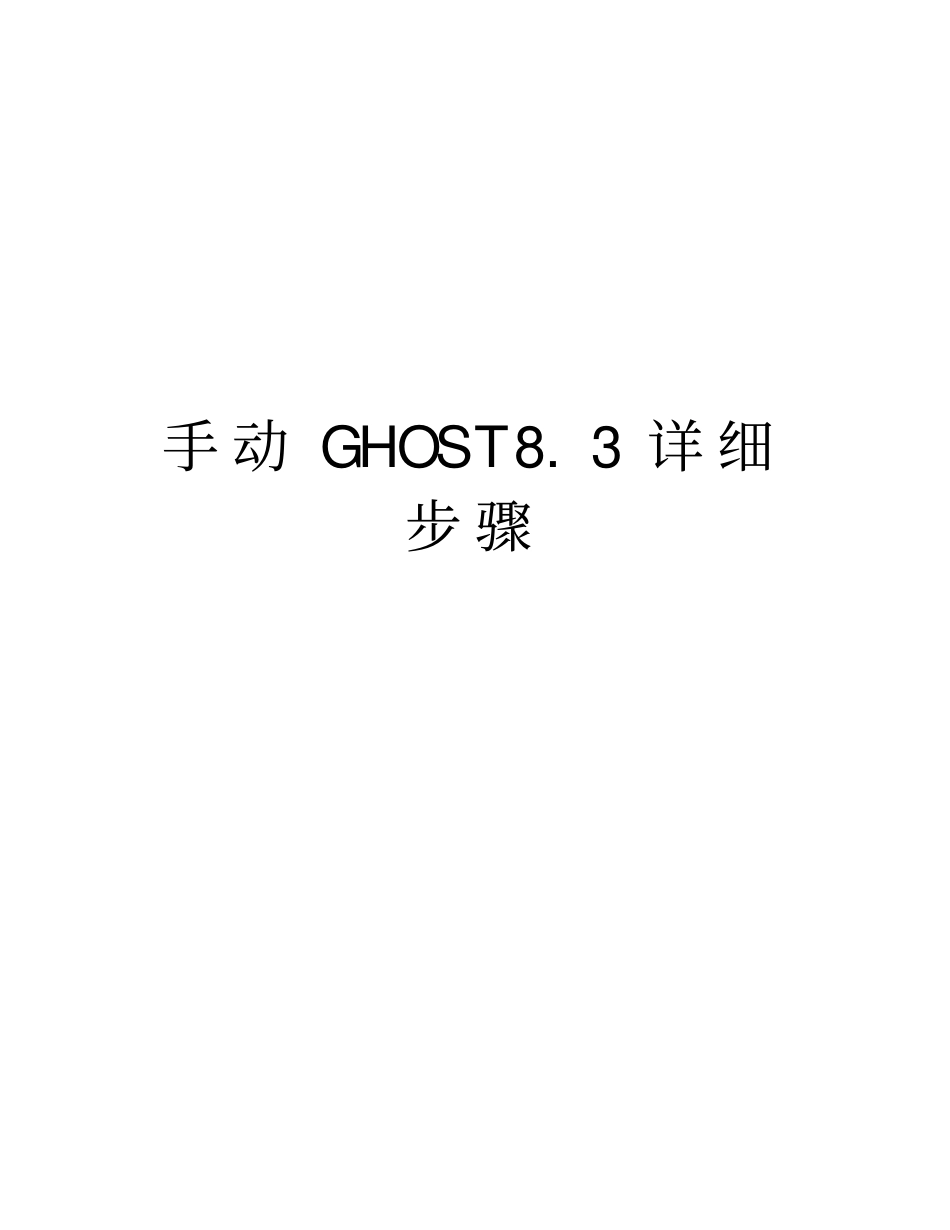 手动GHOST83详细步骤教学文案_第1页