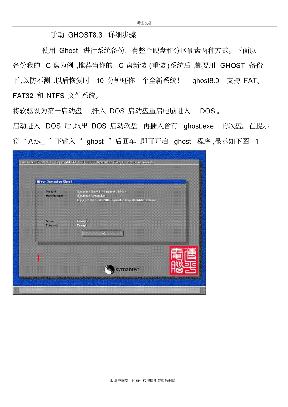 手动GHOST83详细步骤教学文案_第2页