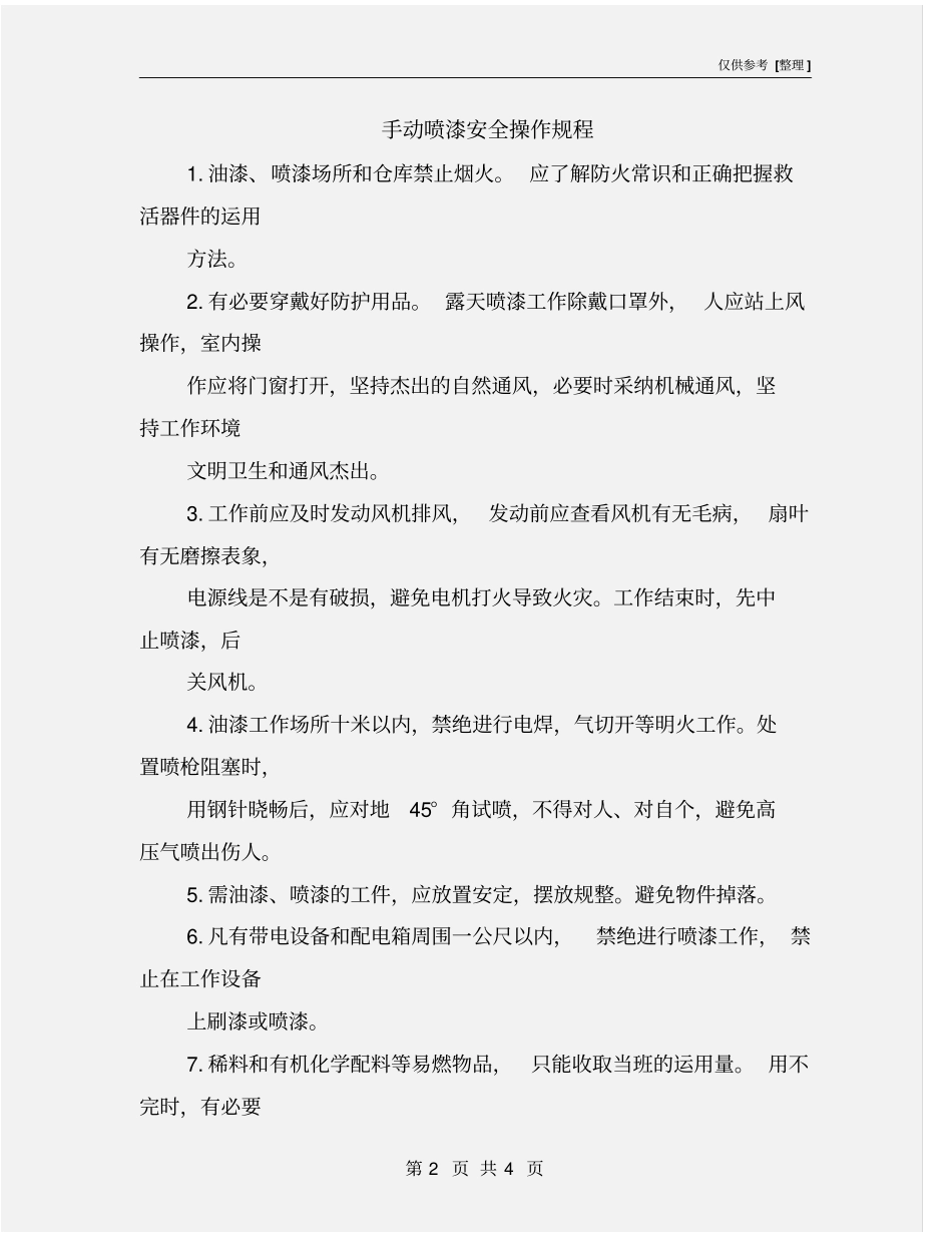 手动喷漆安全操作规程_第2页
