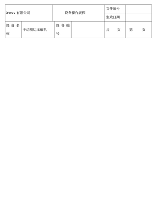 手动模切压痕机操作规程