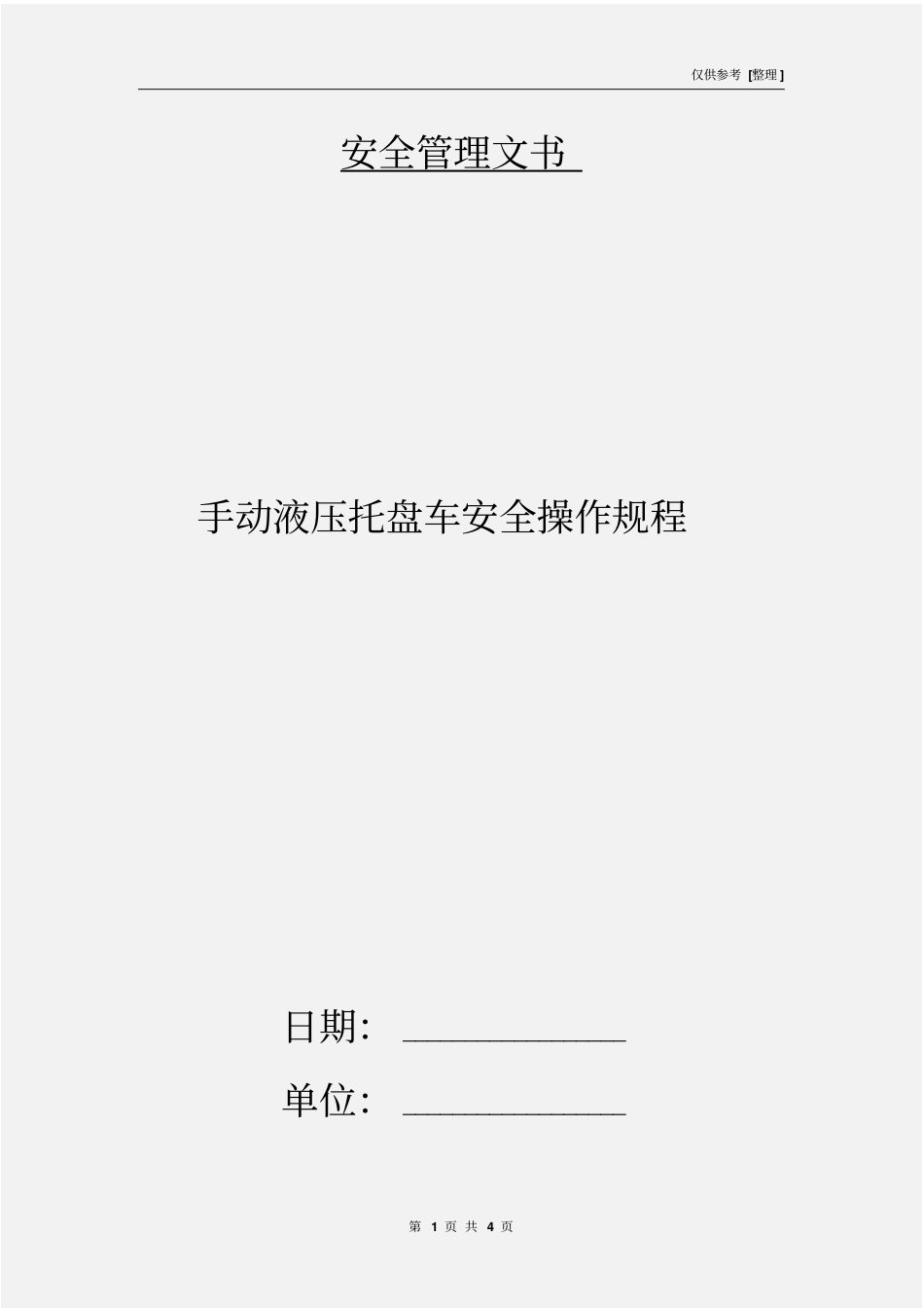 手动液压托盘车安全操作规程_第1页