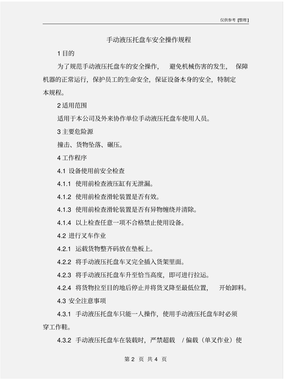手动液压托盘车安全操作规程_第2页