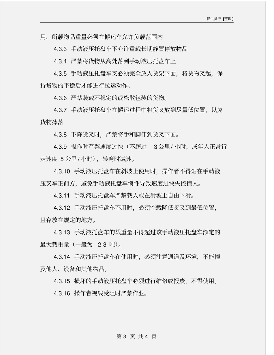 手动液压托盘车安全操作规程_第3页