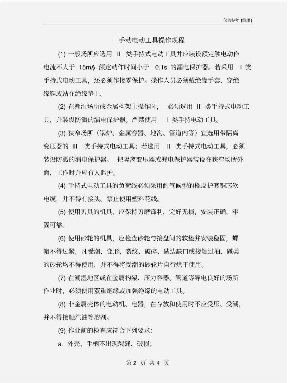 手动电动工具操作规程_第2页