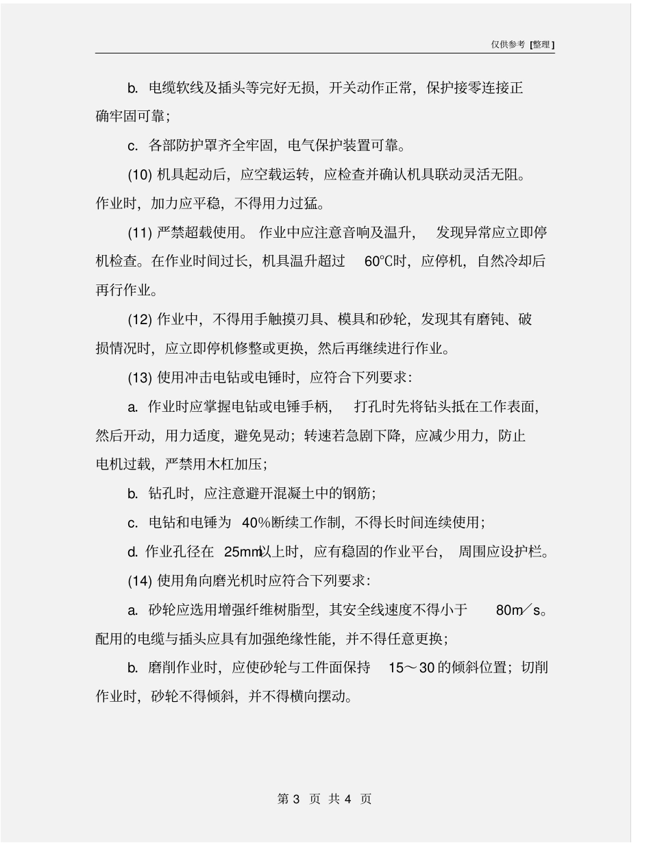 手动电动工具操作规程_第3页