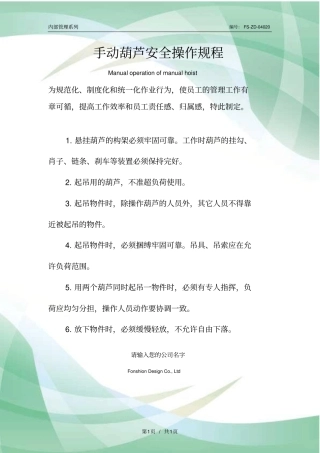 手动葫芦安全操作规程模板