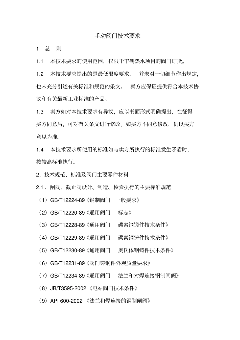 手动阀门技术要求_第1页