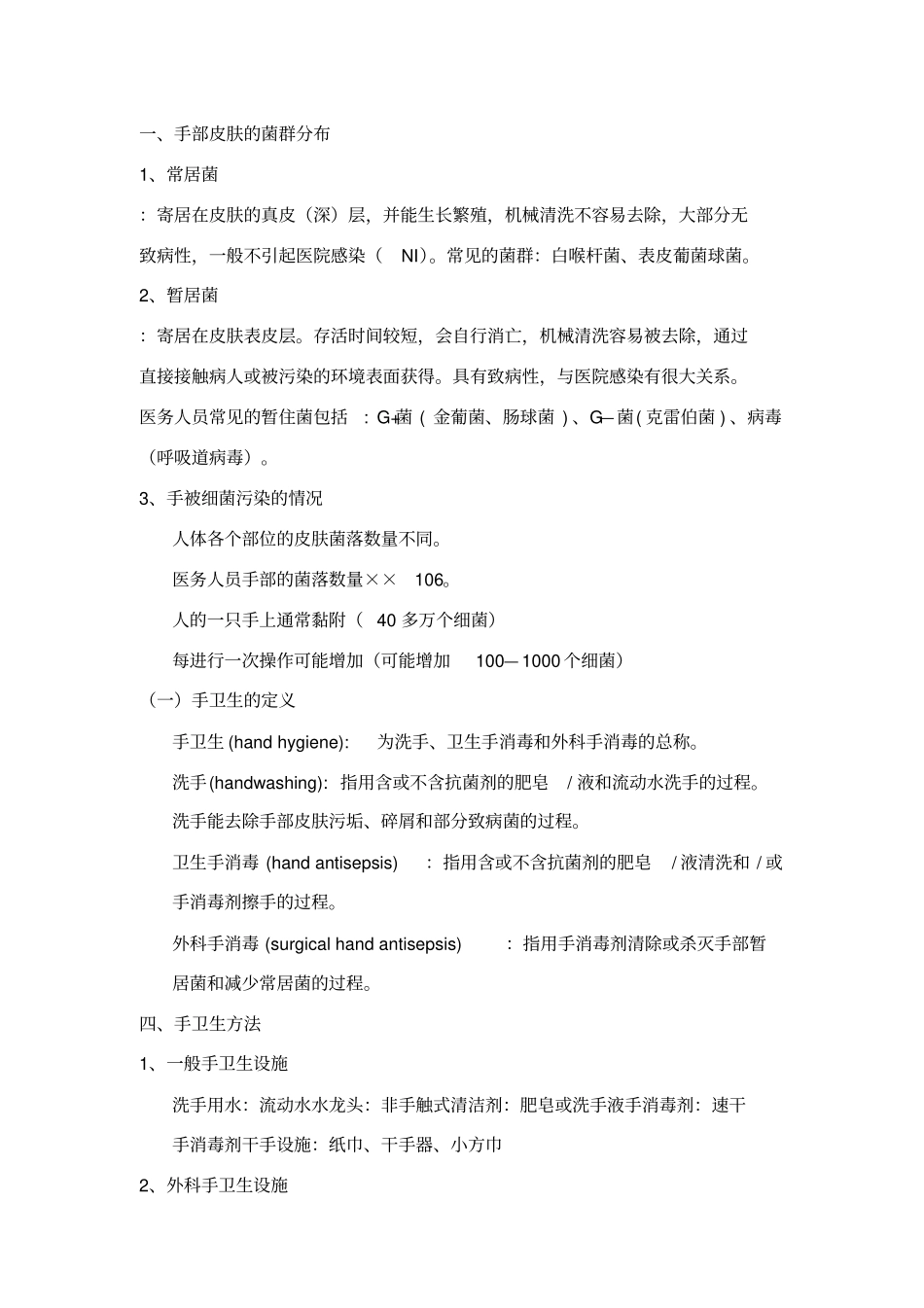 手卫生与医院感染的控制_第1页