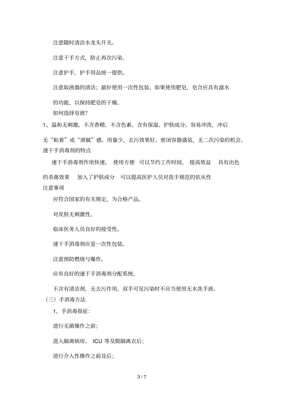 手卫生与医院感染控制_第3页