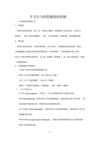 手卫生与医院感染控制