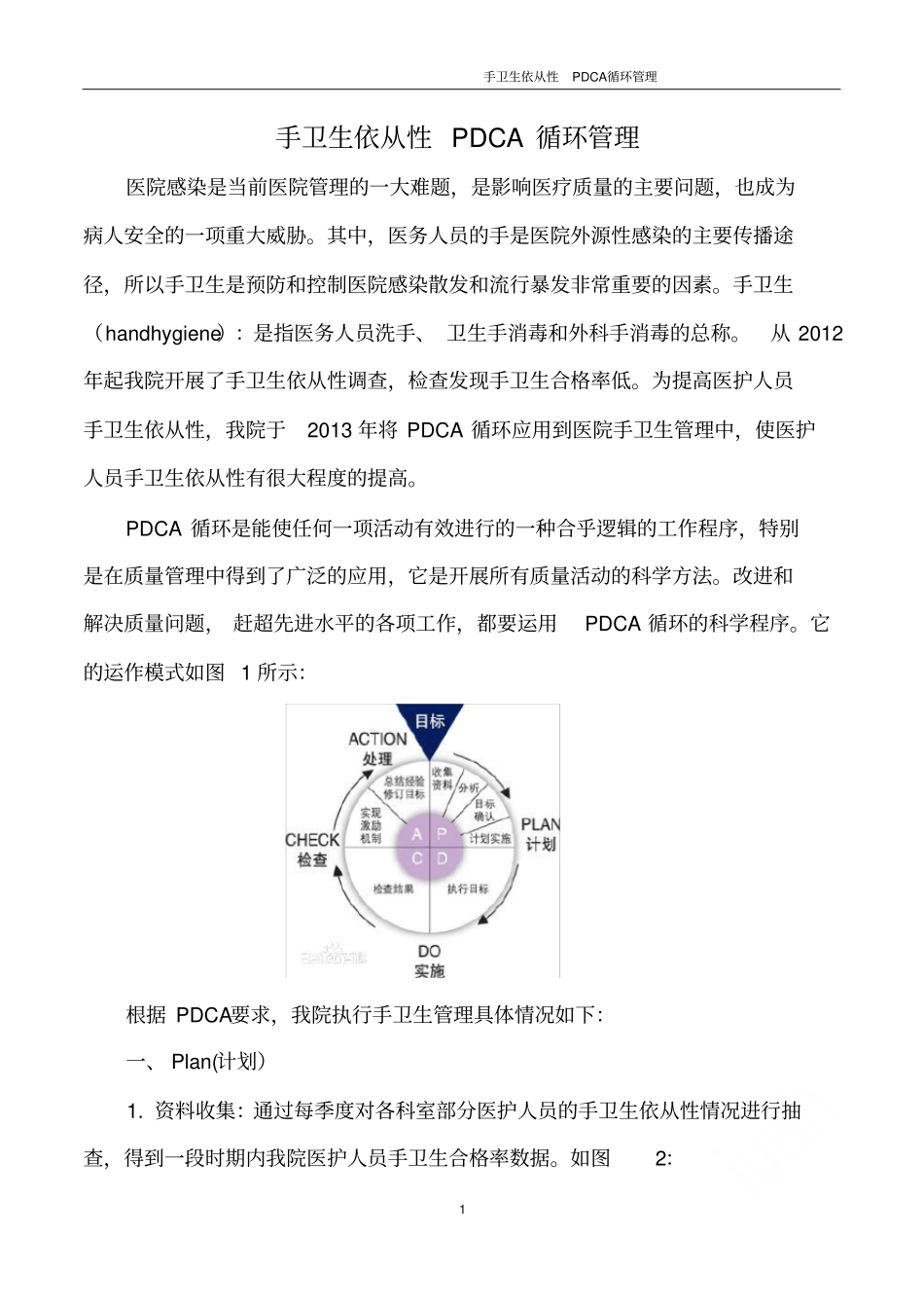 手卫生依从性PDCA循环管理_第1页
