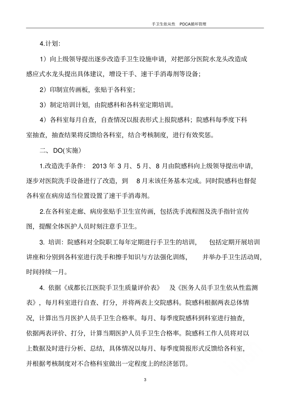 手卫生依从性PDCA循环管理_第3页