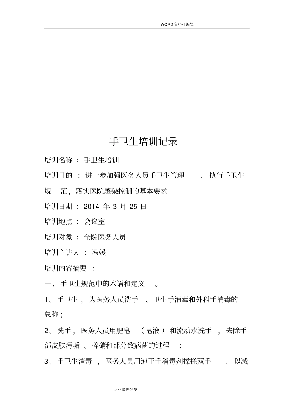 手卫生培训记录文本_第2页