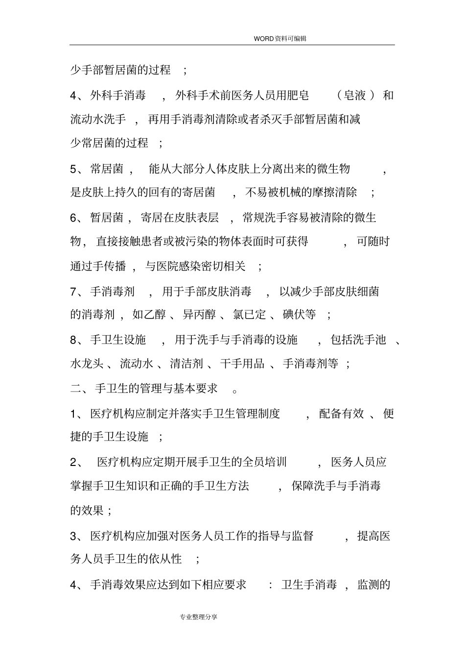 手卫生培训记录文本_第3页