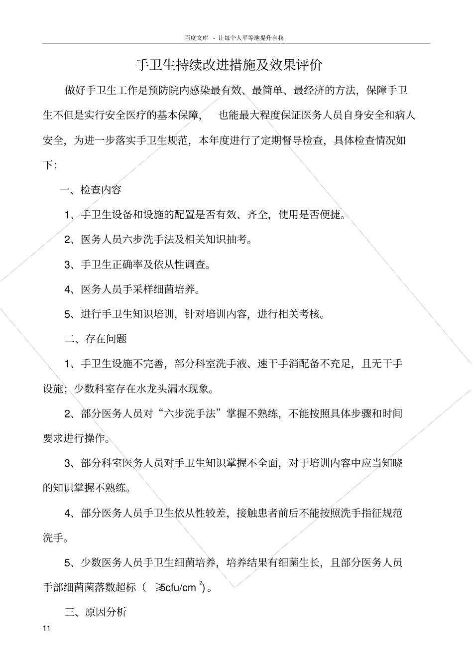 手卫生持续改进措施及效果评价_第1页