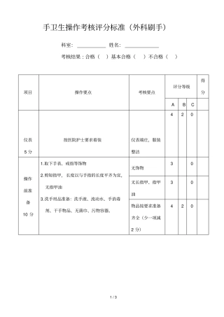 手卫生操作考核评分标准外科刷手