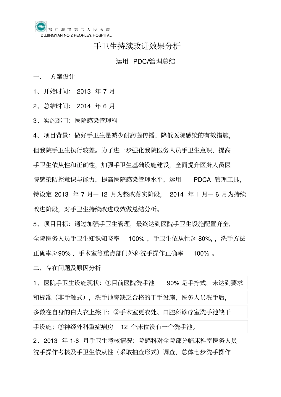 手卫生持续改进效果分析_第2页