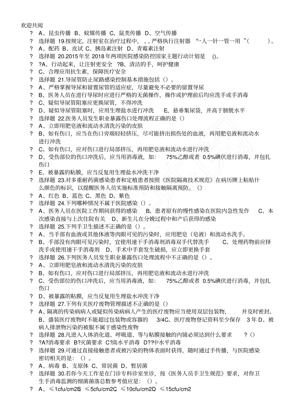 手卫生技能竞赛知识问答复习习题_第2页