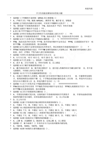 手卫生技能竞赛知识问答复习习题