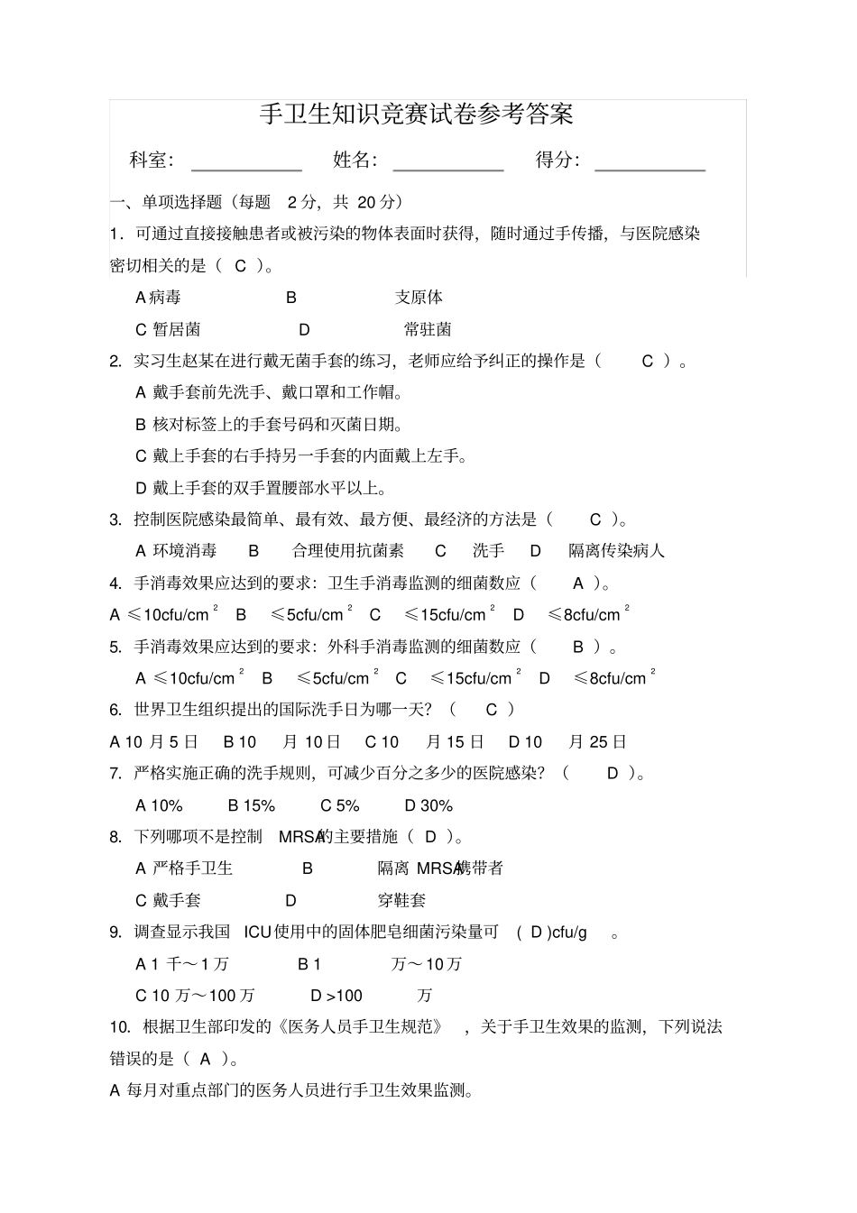手卫生知识竞赛试卷参考答案_第1页