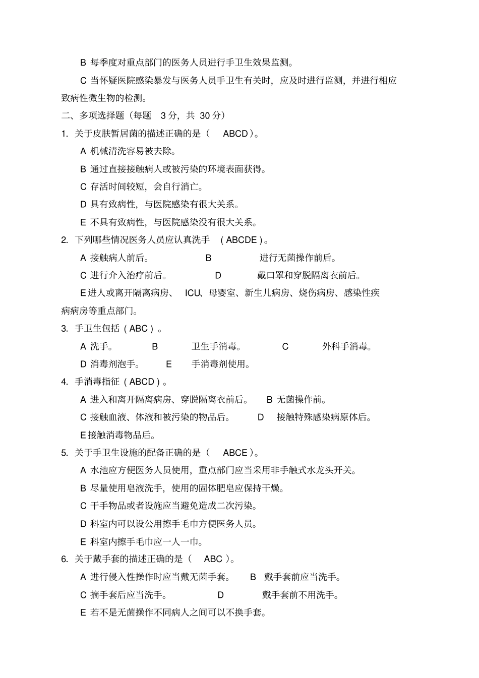 手卫生知识竞赛试卷参考答案_第2页